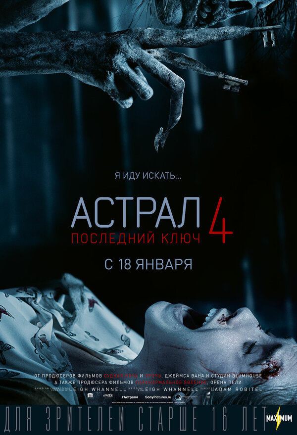 Постер Астрал 4: Последний ключ