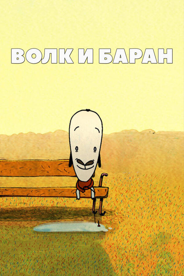 Постер Волк и баран