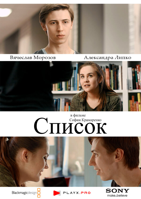 Постер Список