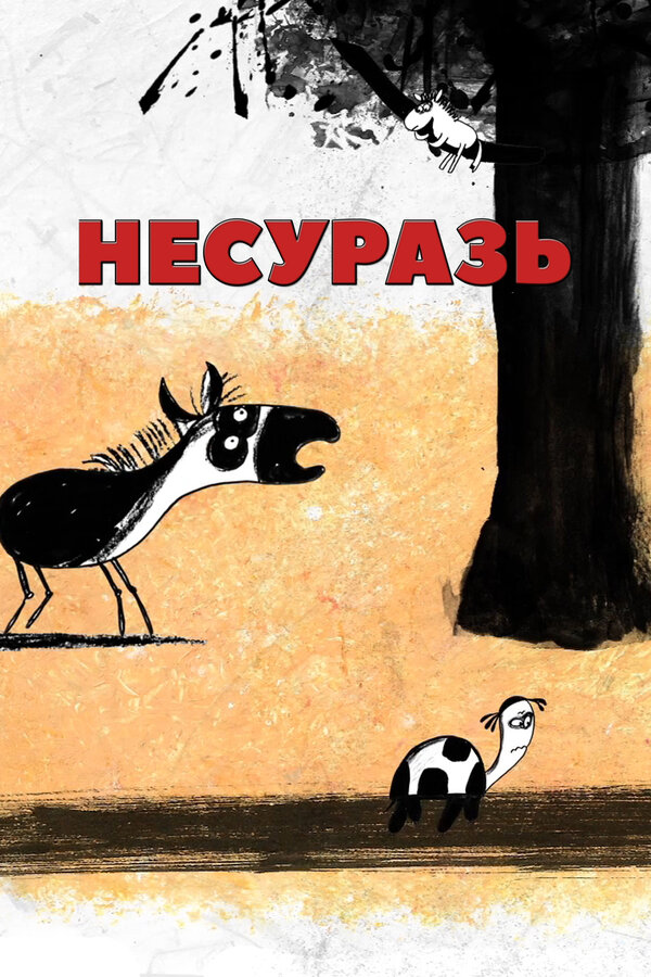 Постер Несуразь