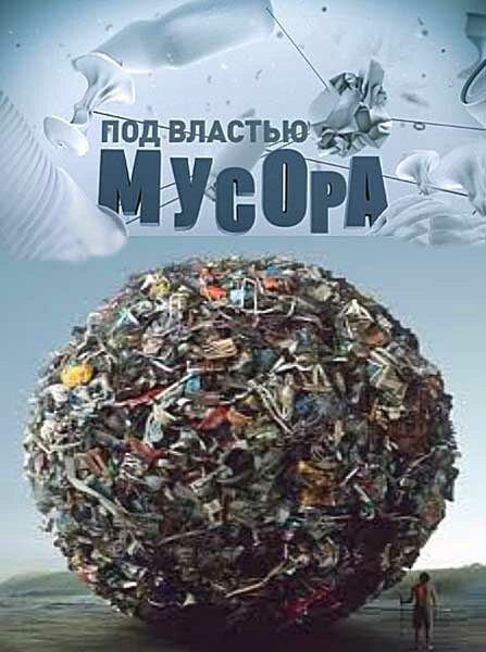 Постер Под властью мусора