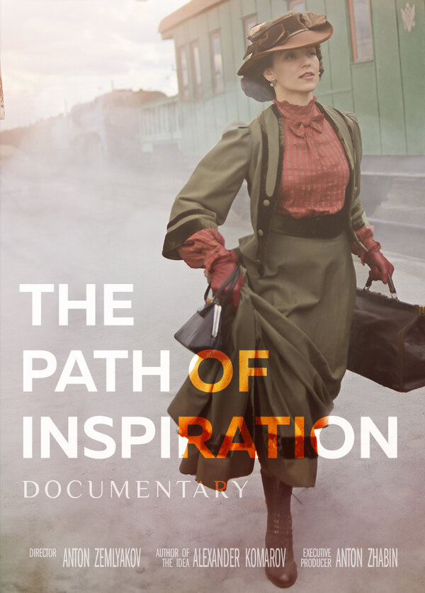Постер Путь вдохновения