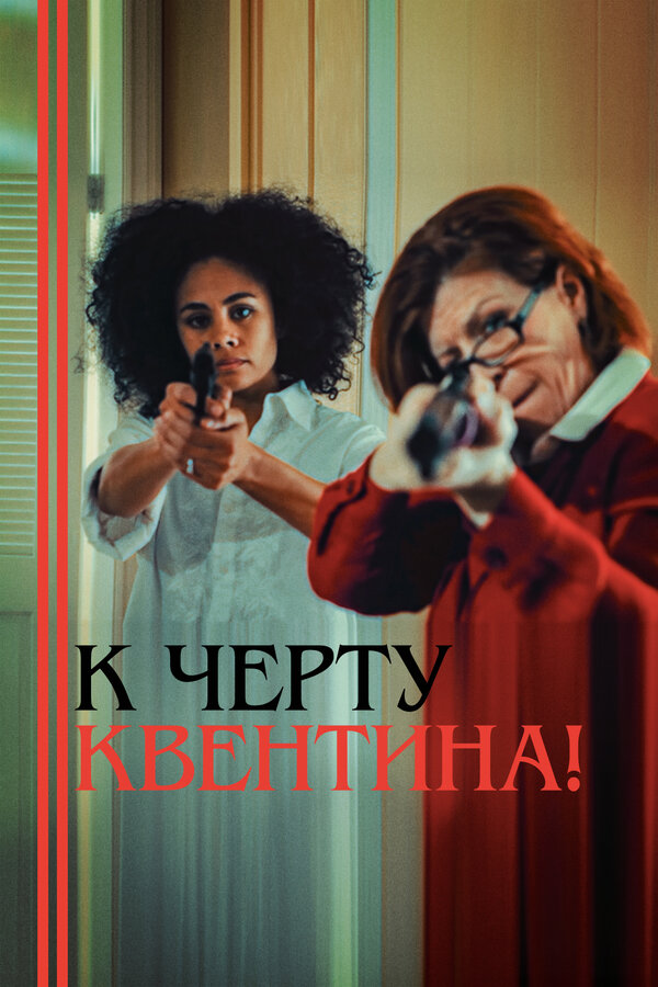 Постер К черту Квентина!