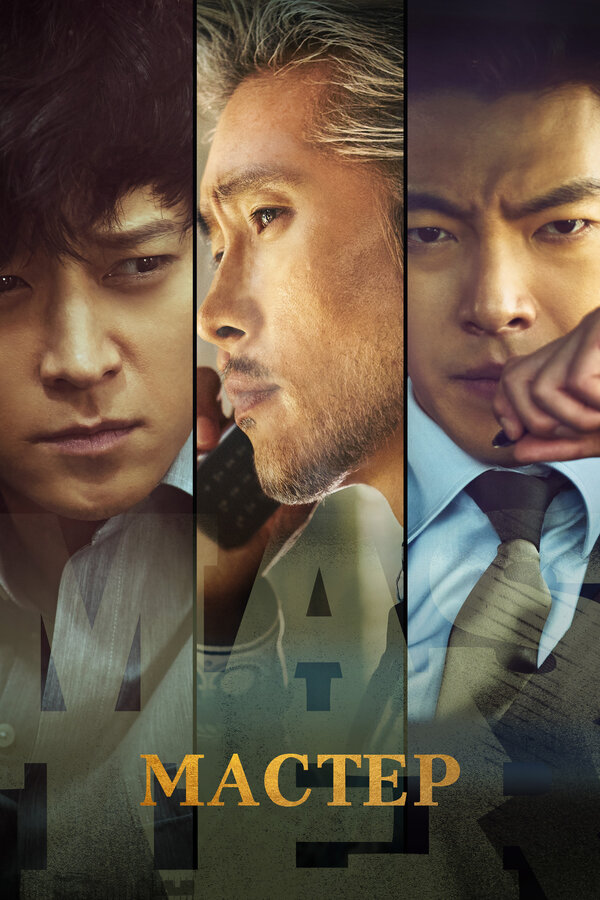 Постер Мастер