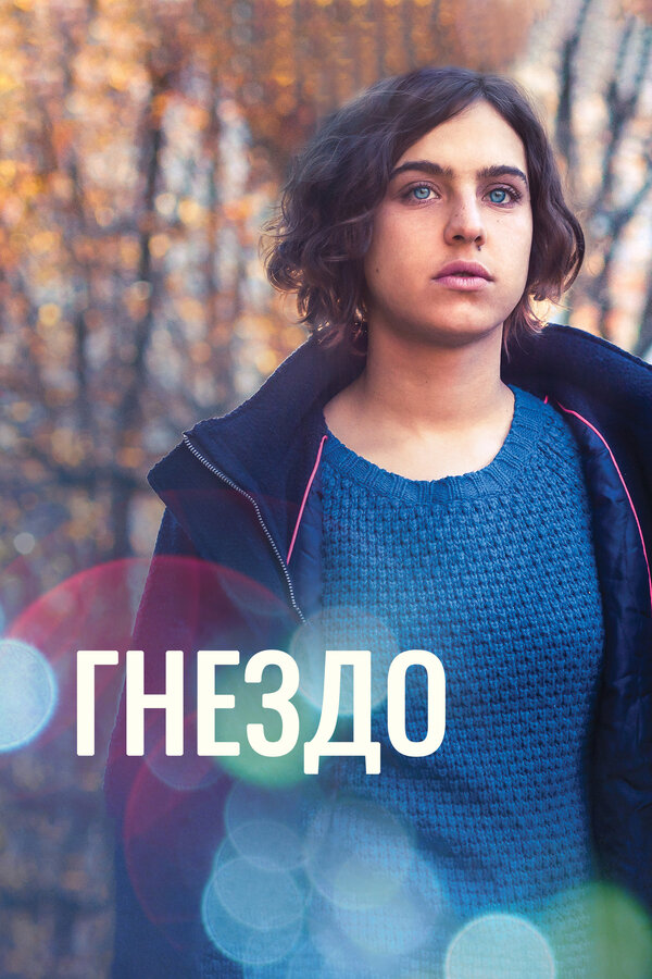Постер Гнездо