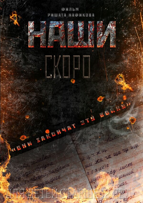 Постер Наши