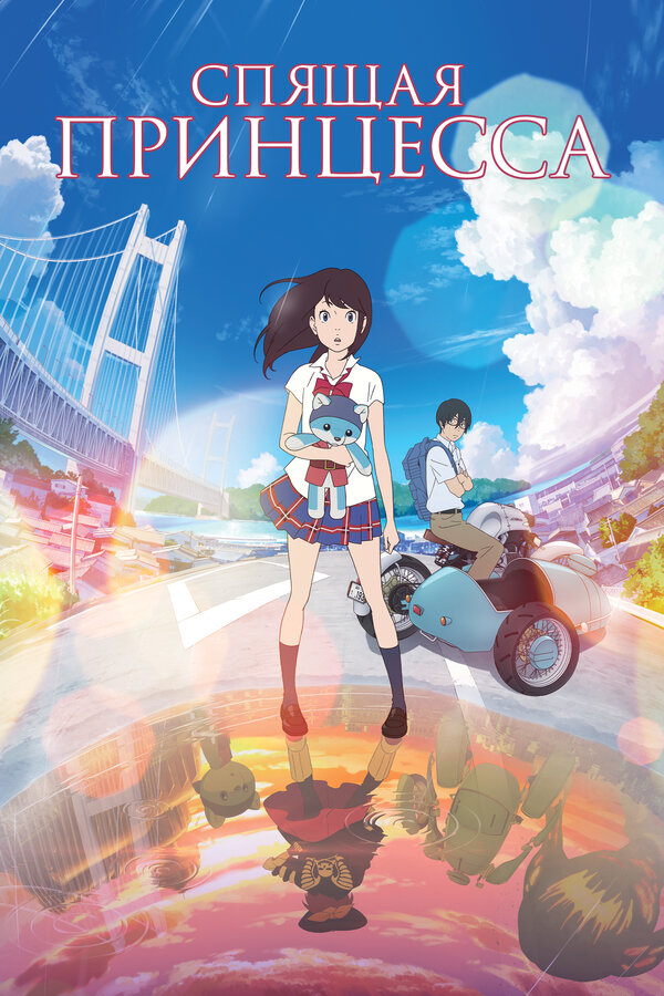 Постер Спящая принцесса