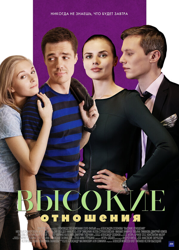 Постер Высокие отношения