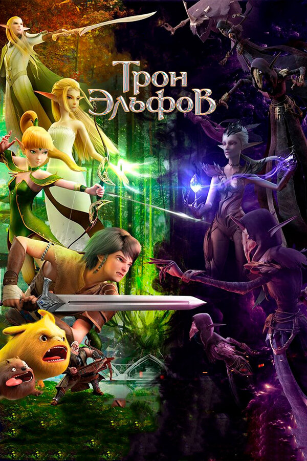 Постер Трон эльфов