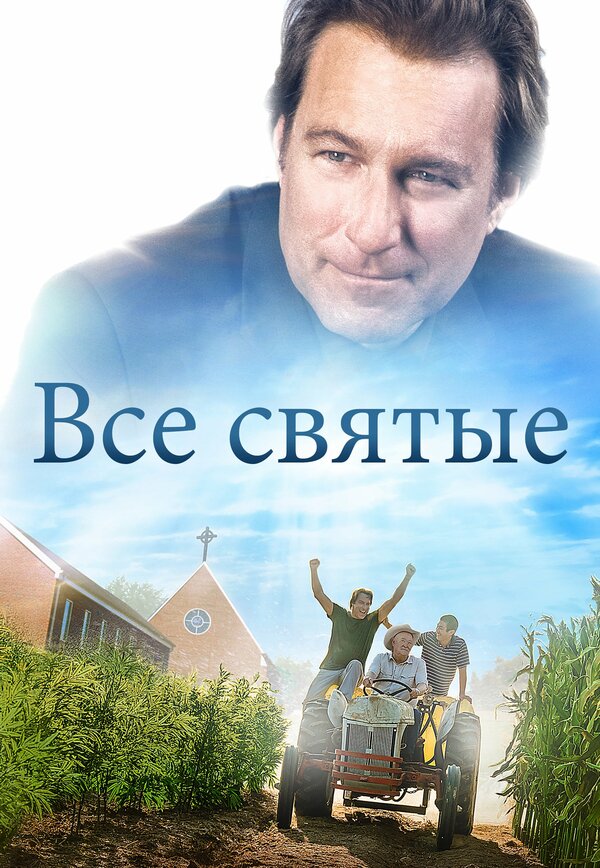 Постер Все святые