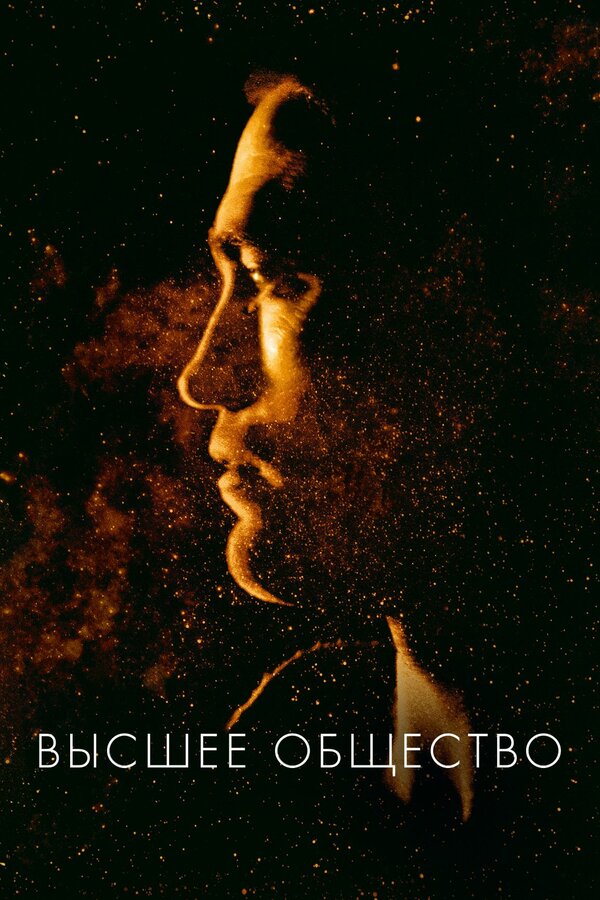 Постер Высшее общество