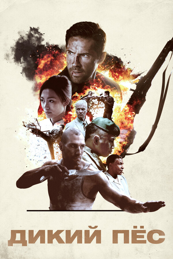 Постер Дикий пёс