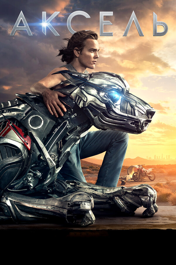 Постер Аксель