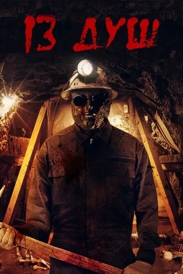 Постер 13 душ