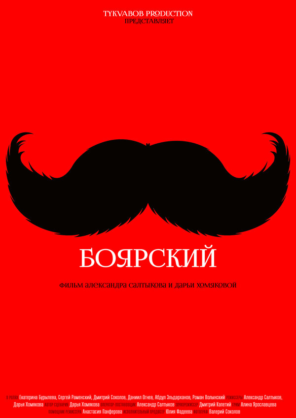 Постер Боярский