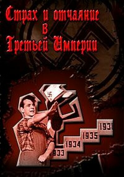 Постер Страх и отчаяние в Третьей империи