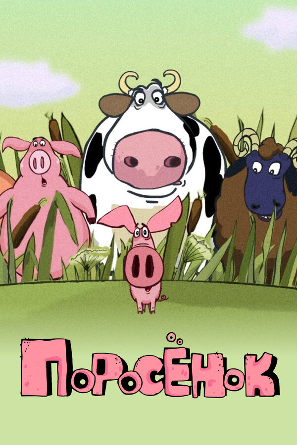 Постер Поросёнок