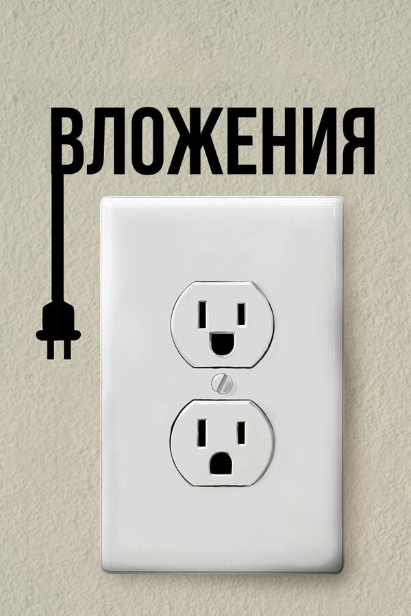 Постер Вложения