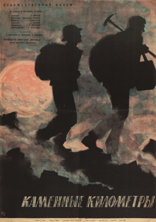 Постер Каменные километры