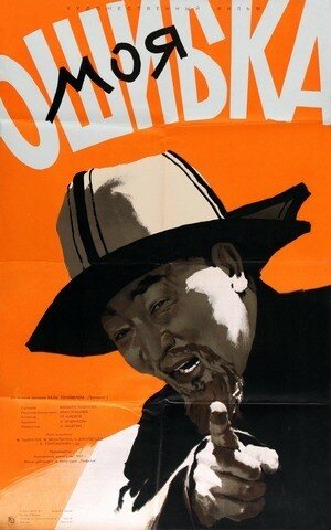 Постер Моя ошибка