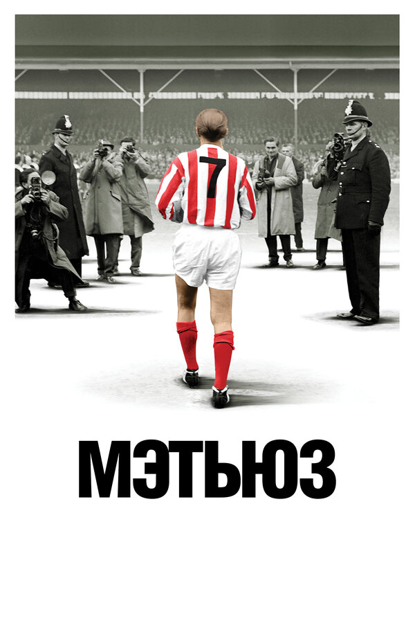 Постер Мэтьюз