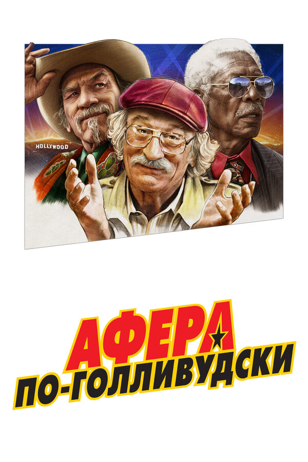 Постер Афера по-голливудски
