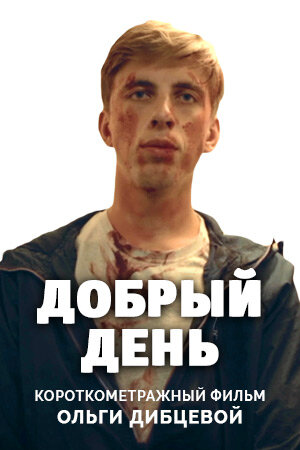 Постер Добрый день