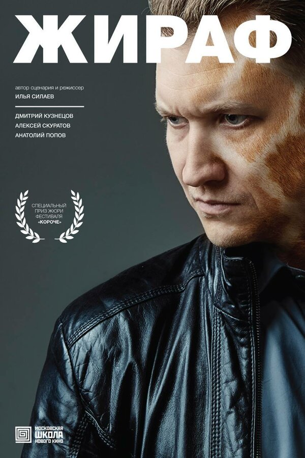 Постер Жираф