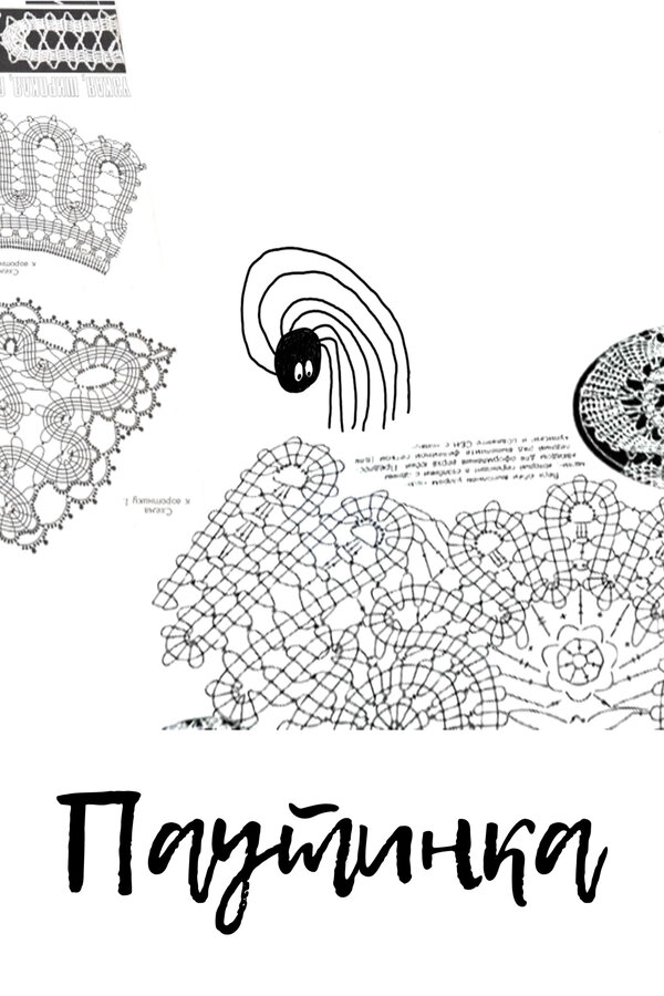 Постер Паутинка