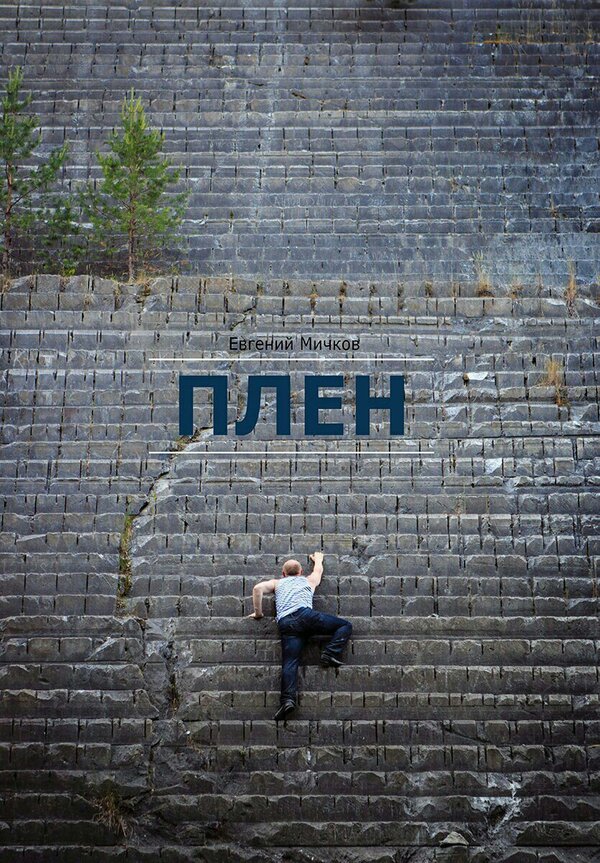 Постер Плен