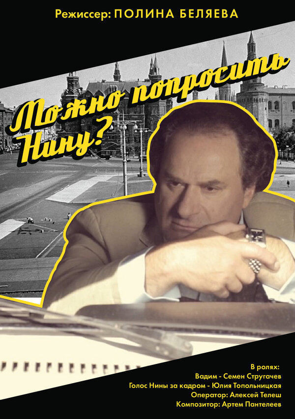 Постер Можно попросить Нину?