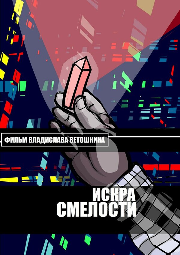 Постер Искра Смелости