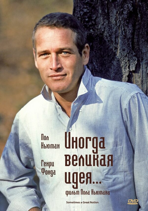 Постер Иногда великая идея...