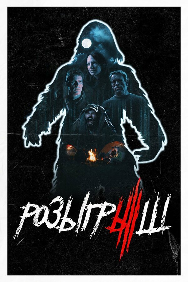 Постер Розыгрыш