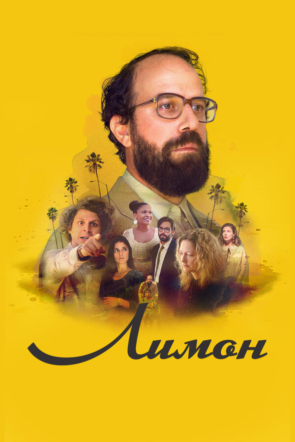 Постер Лимон