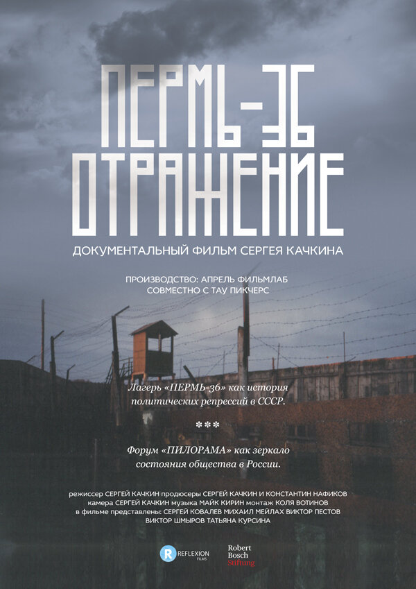 Постер Пермь-36. Отражение