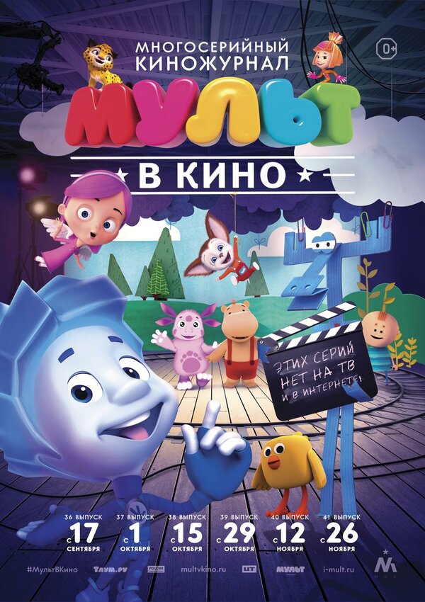 Постер МУЛЬТ в кино. Выпуск №36