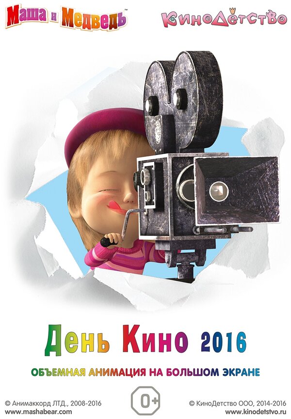 Постер Маша и медведь. День кино 2016