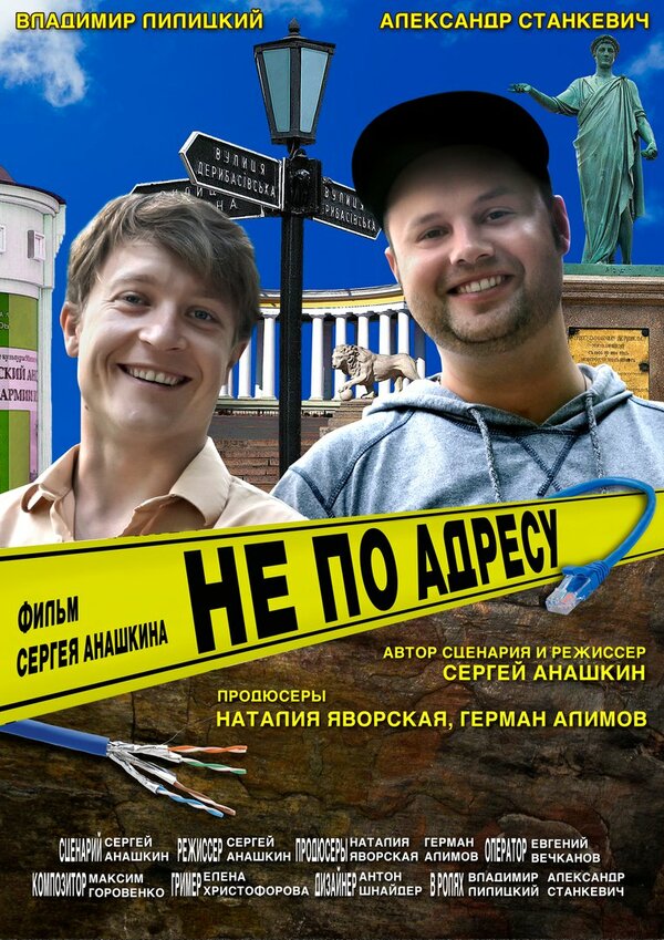 Постер Не по адресу